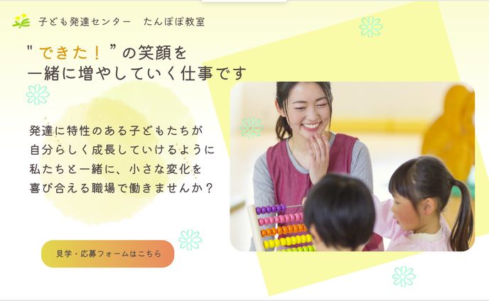 発達支援施設の求人サイト