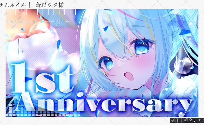 サムネイル┆蒼以ウタ様