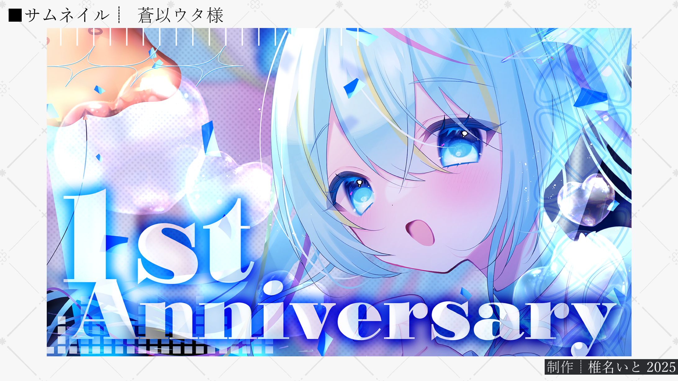 サムネイル┆蒼以ウタ様-1