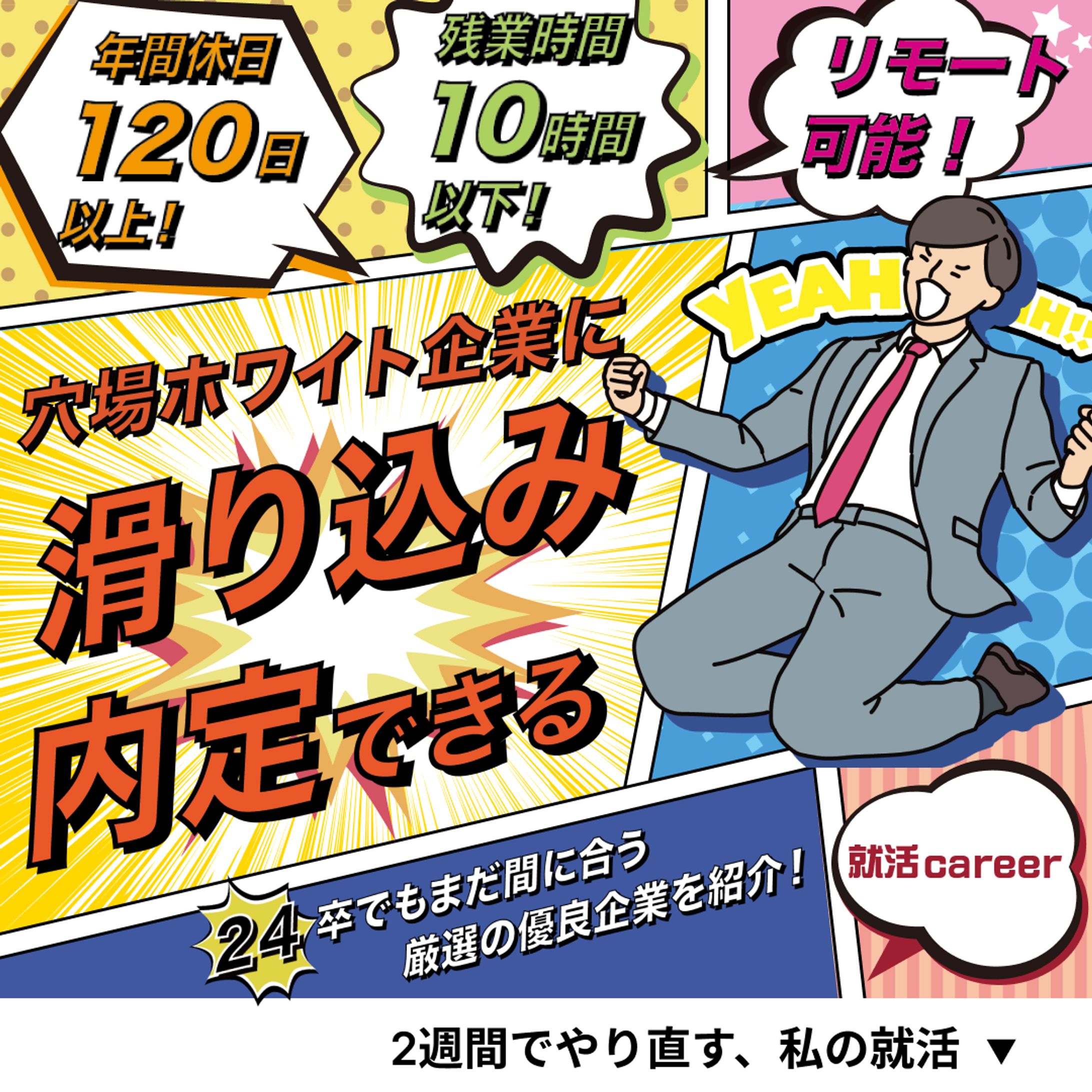 就活キャリア様　バナー-1
