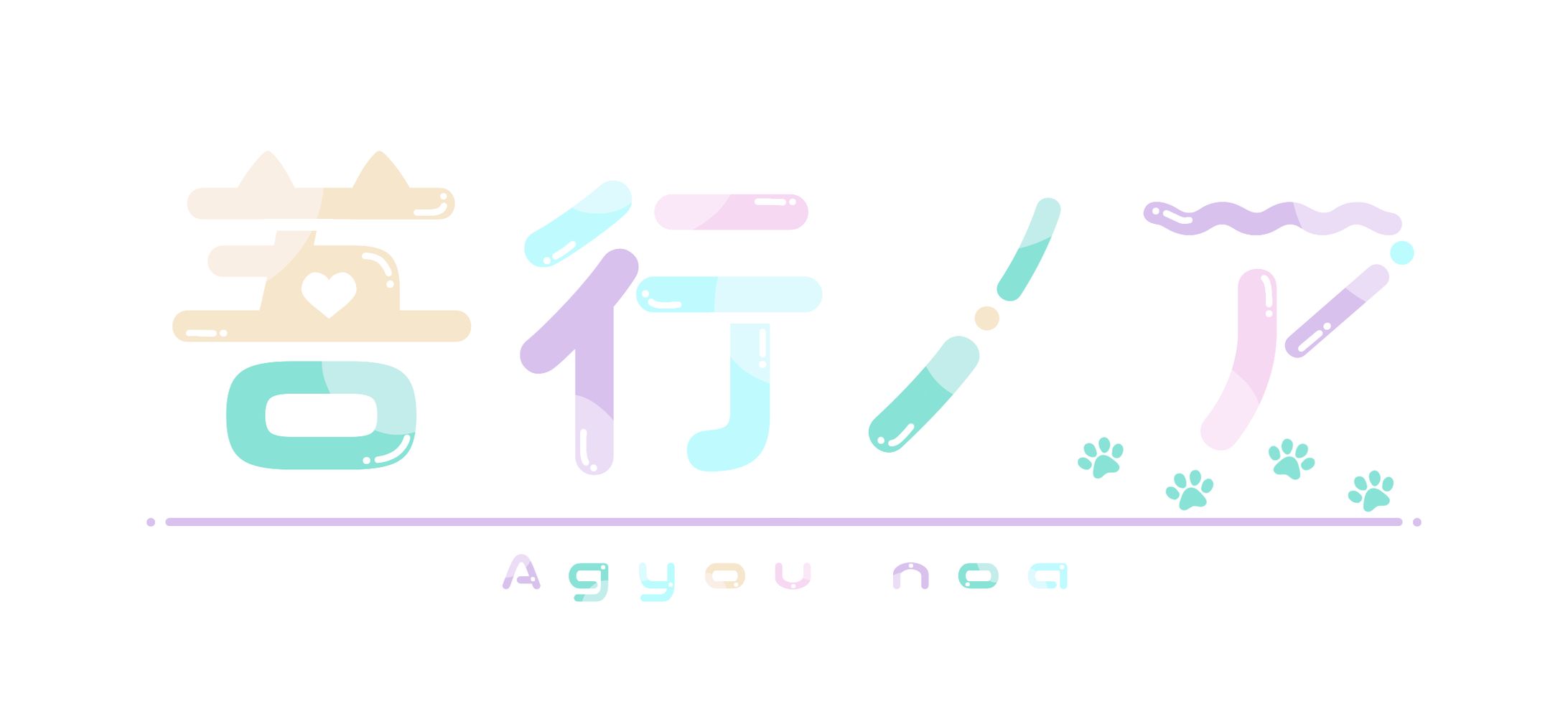 ロゴ╎吾行ノア様-1