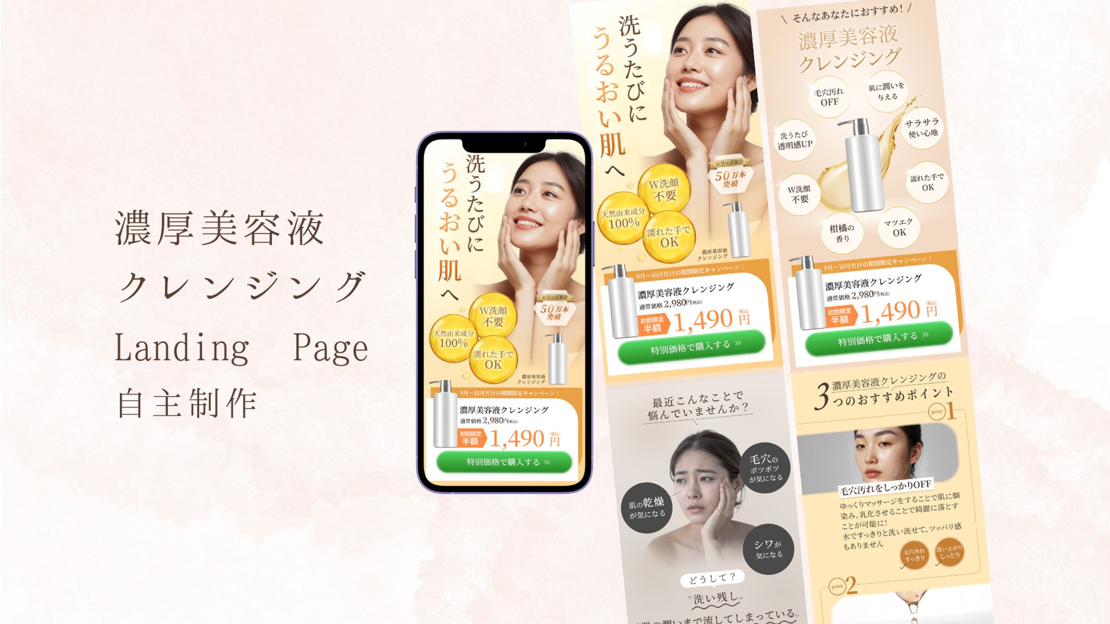 濃厚美容液クレンジング｜LP（自主制作）-1