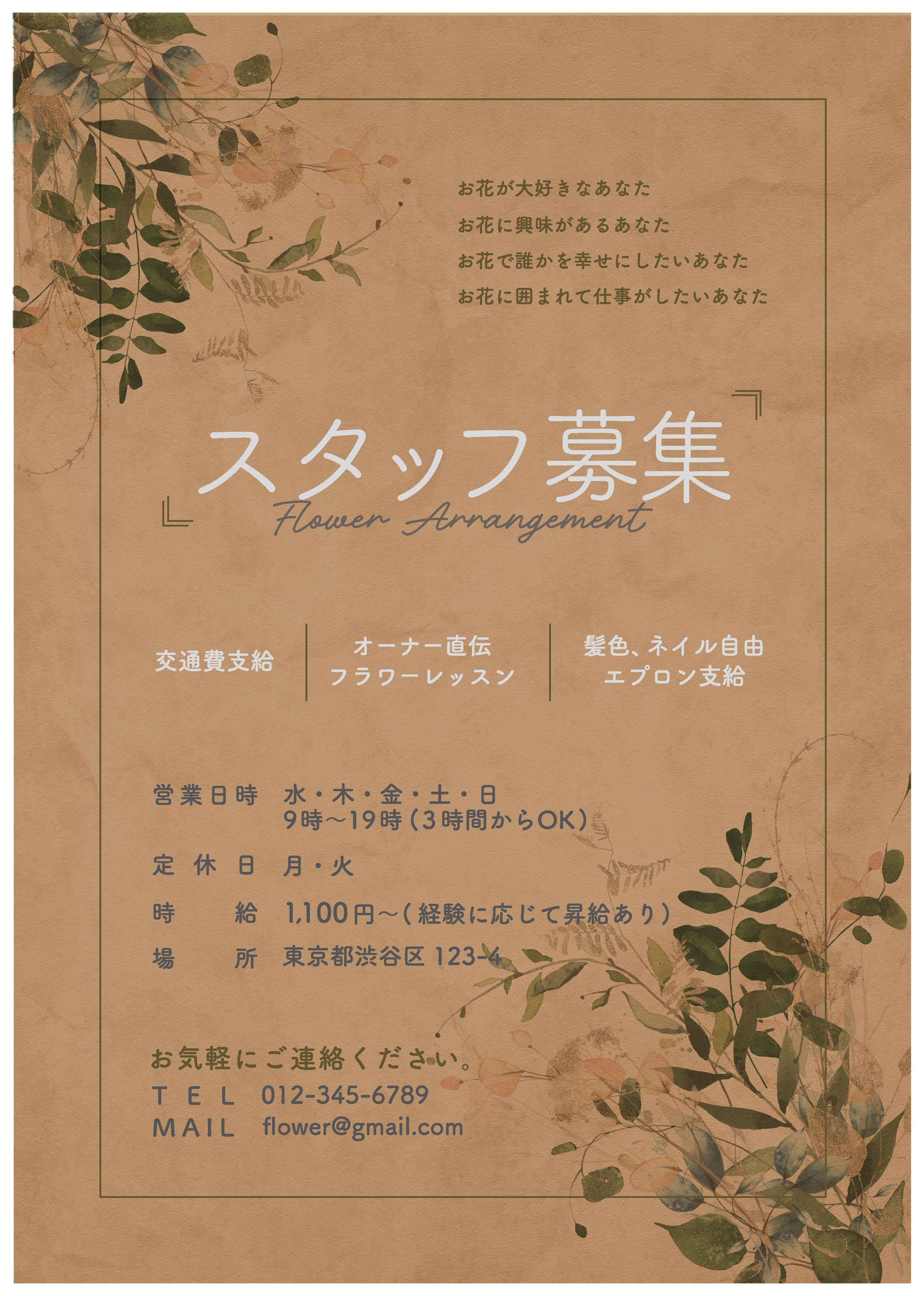 花屋さん求人チラシ【自主制作】-1