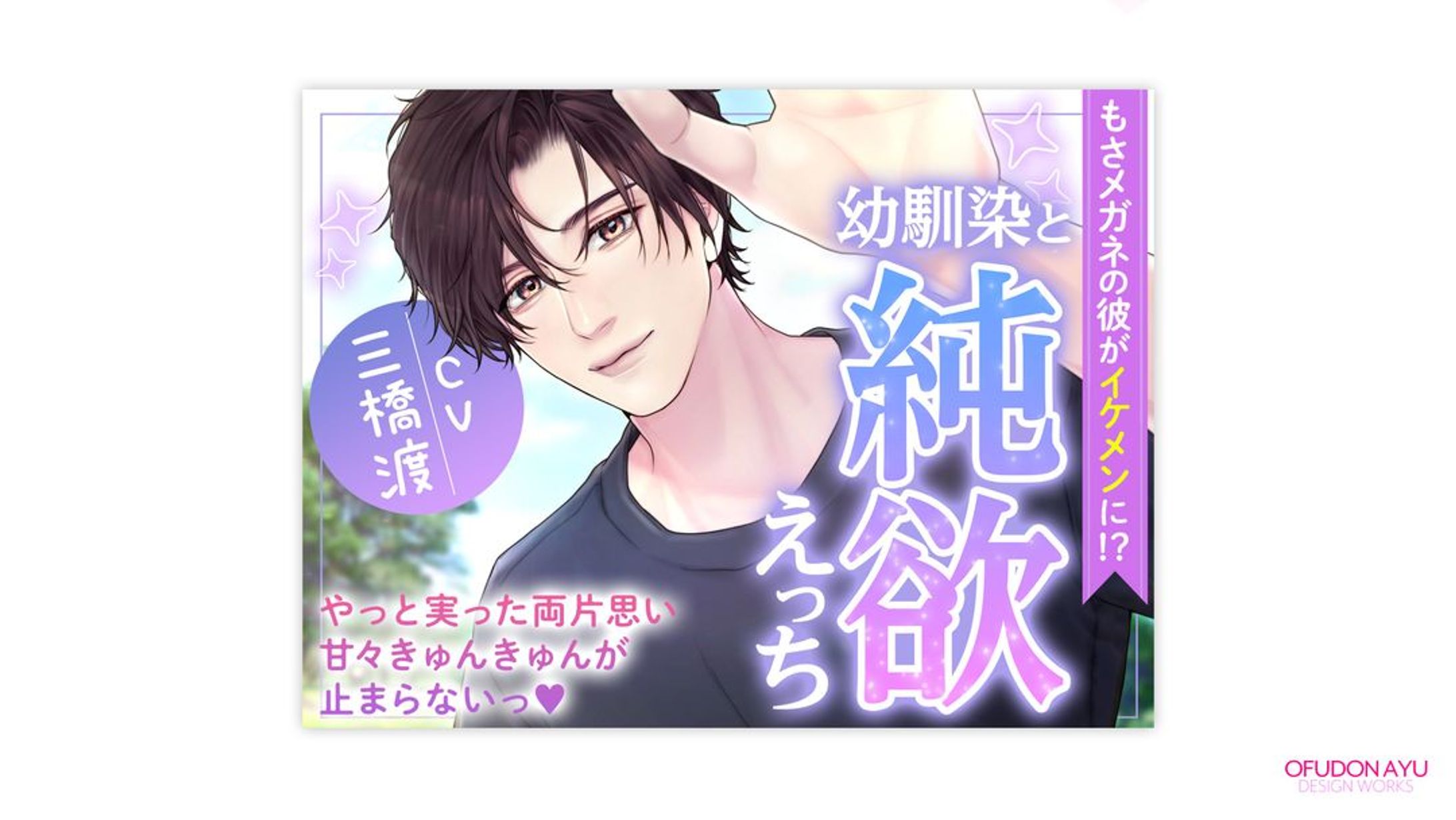 もさメガネの彼がイケメンに!?幼馴染と純欲えっち　全体デザイン-1