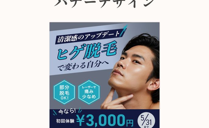 ヒゲ脱毛バナー