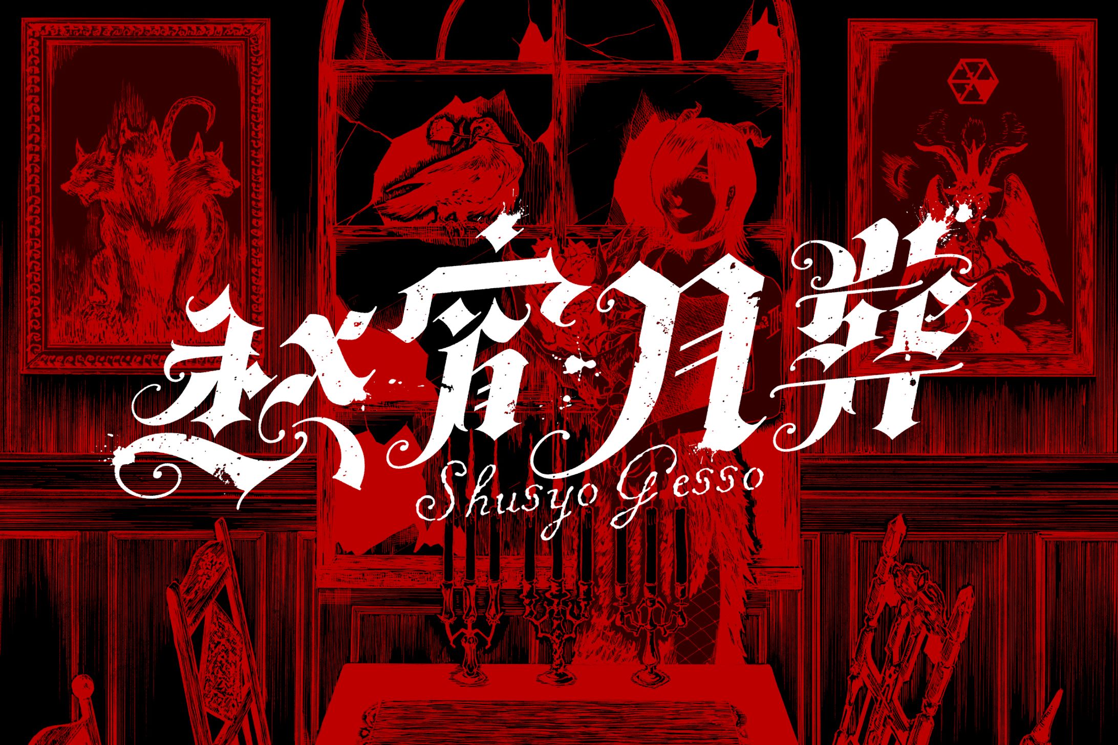 FLYER DESIGN / 愁月しの生誕祭「愁宵月葬」-1