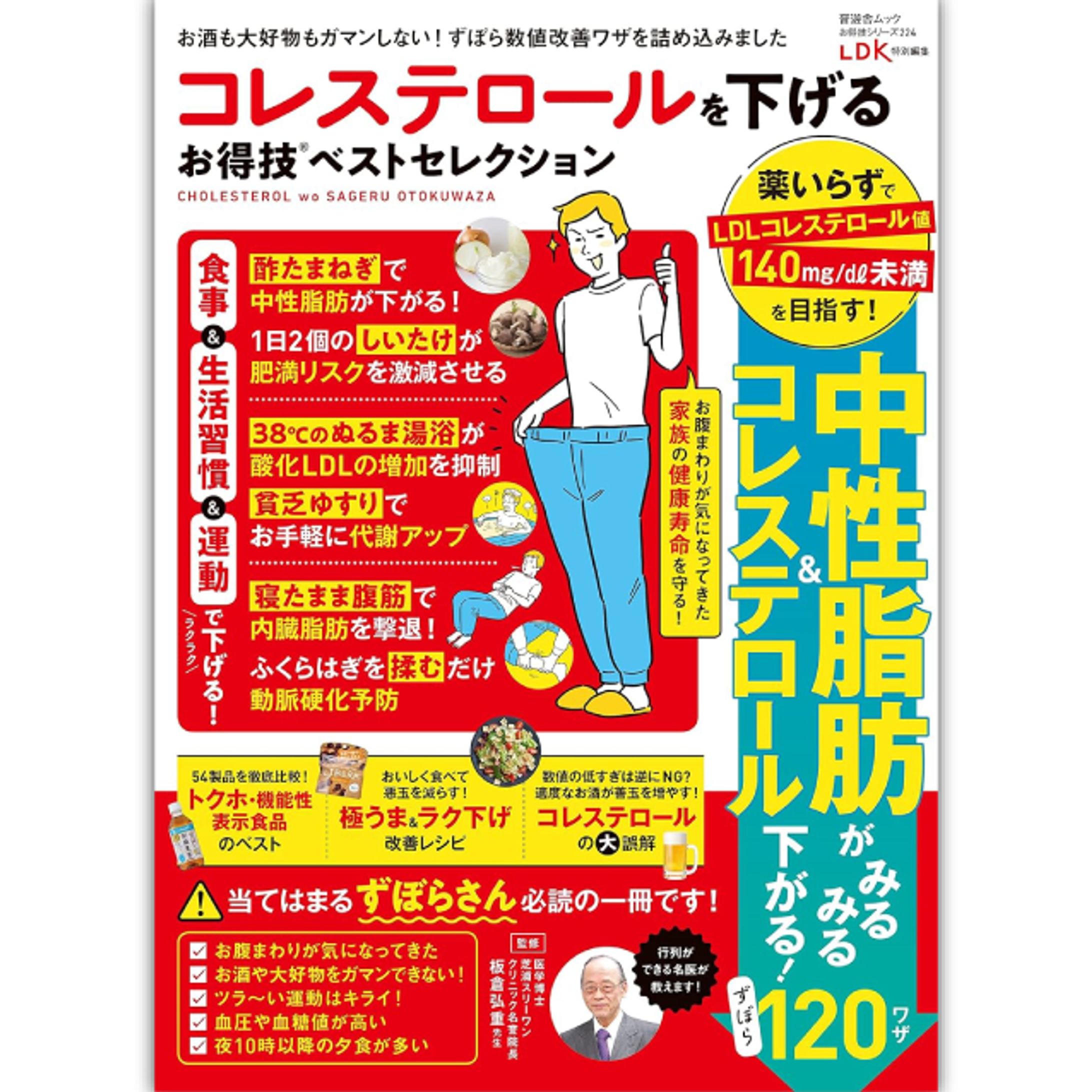 【お得技シリーズ248】コレステロールを下げるお得技ベストセレクション -1