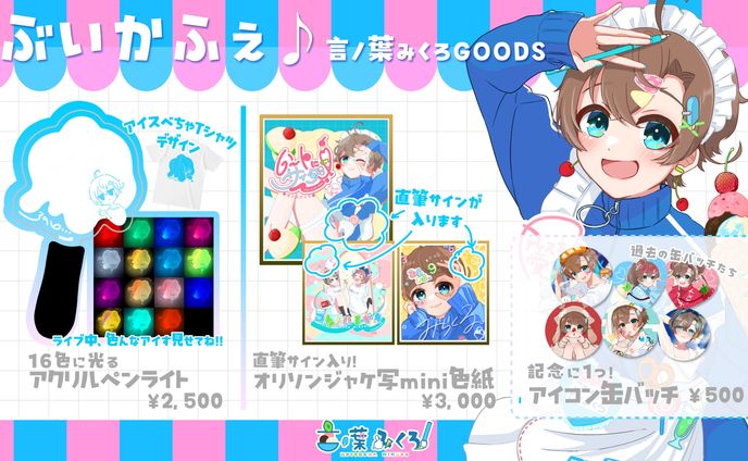 グッズ制作＆デザイン - 言ノ葉みくろ リアルライブグッズ