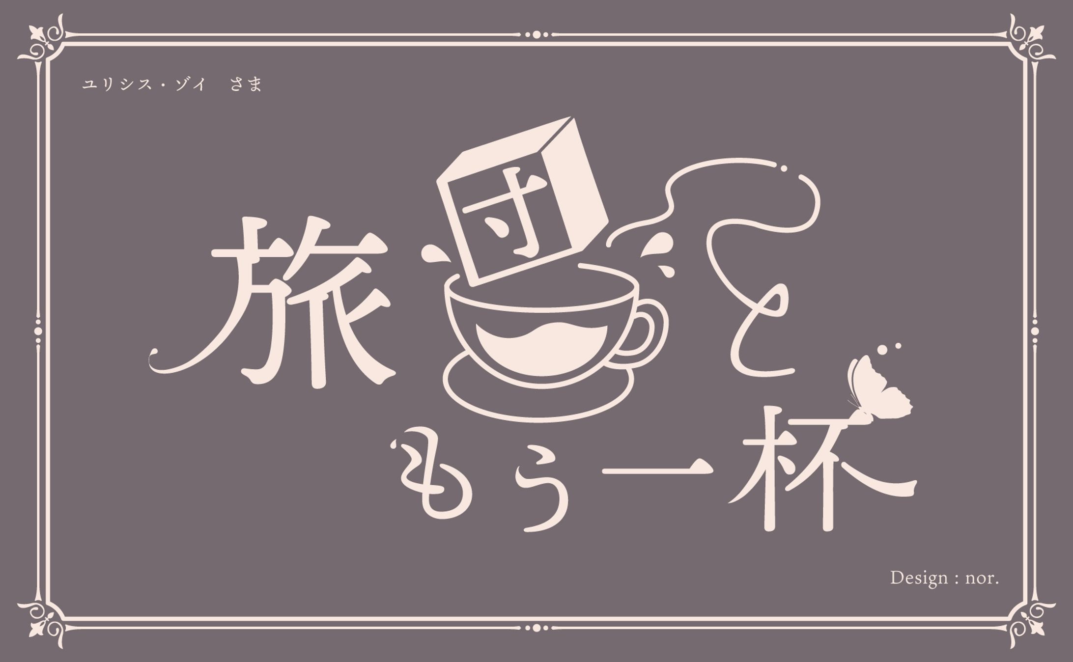ユリシス・ゾイ様 ラジオロゴ-1
