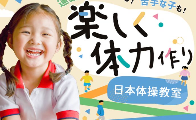 〘バナー〙体操教室