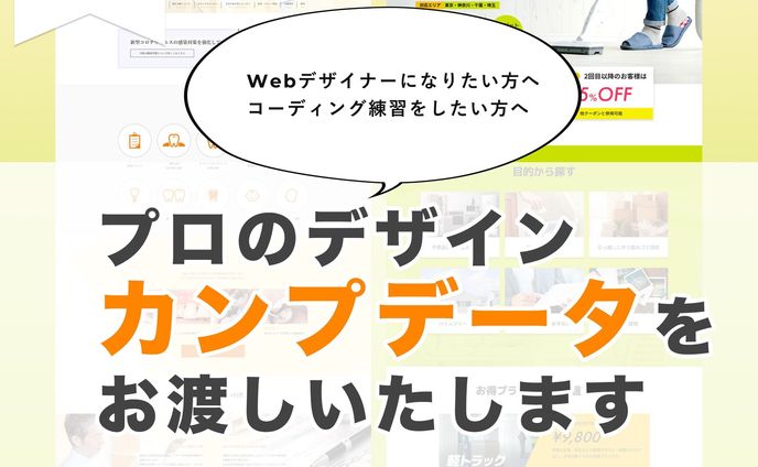 WebデザインのPSDデザインカンプをココナラにて販売中です。

・Webデザインを勉強したい方
・コーディングの練習をしたいけれどデザインがない方

以上の方々にオススメです。
お気軽にお申し込みください。

#webデザイン #webデザイナー #デザイン