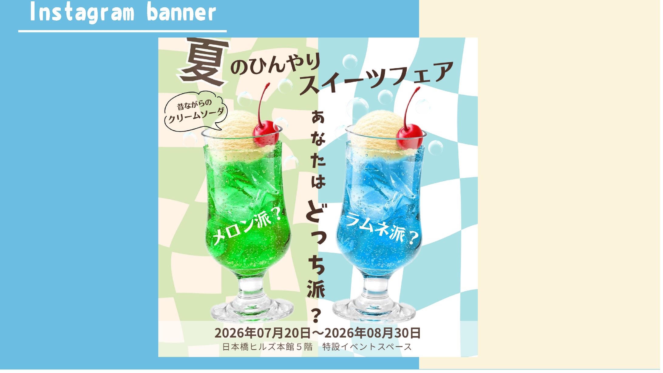 [HerTechクライアント実践] 夏のひんやりスイーツフェア-1