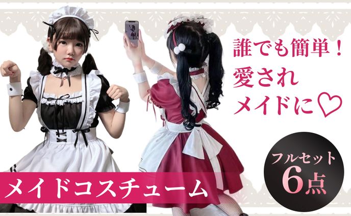 メイド服