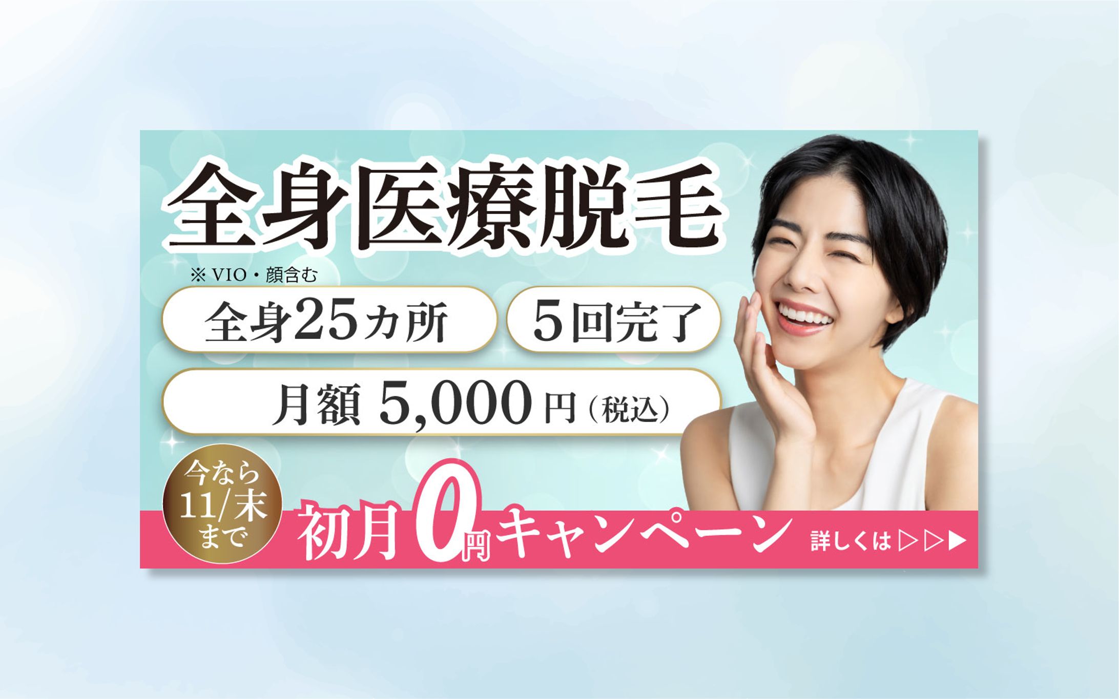 【バナー】全身医療脱毛-1