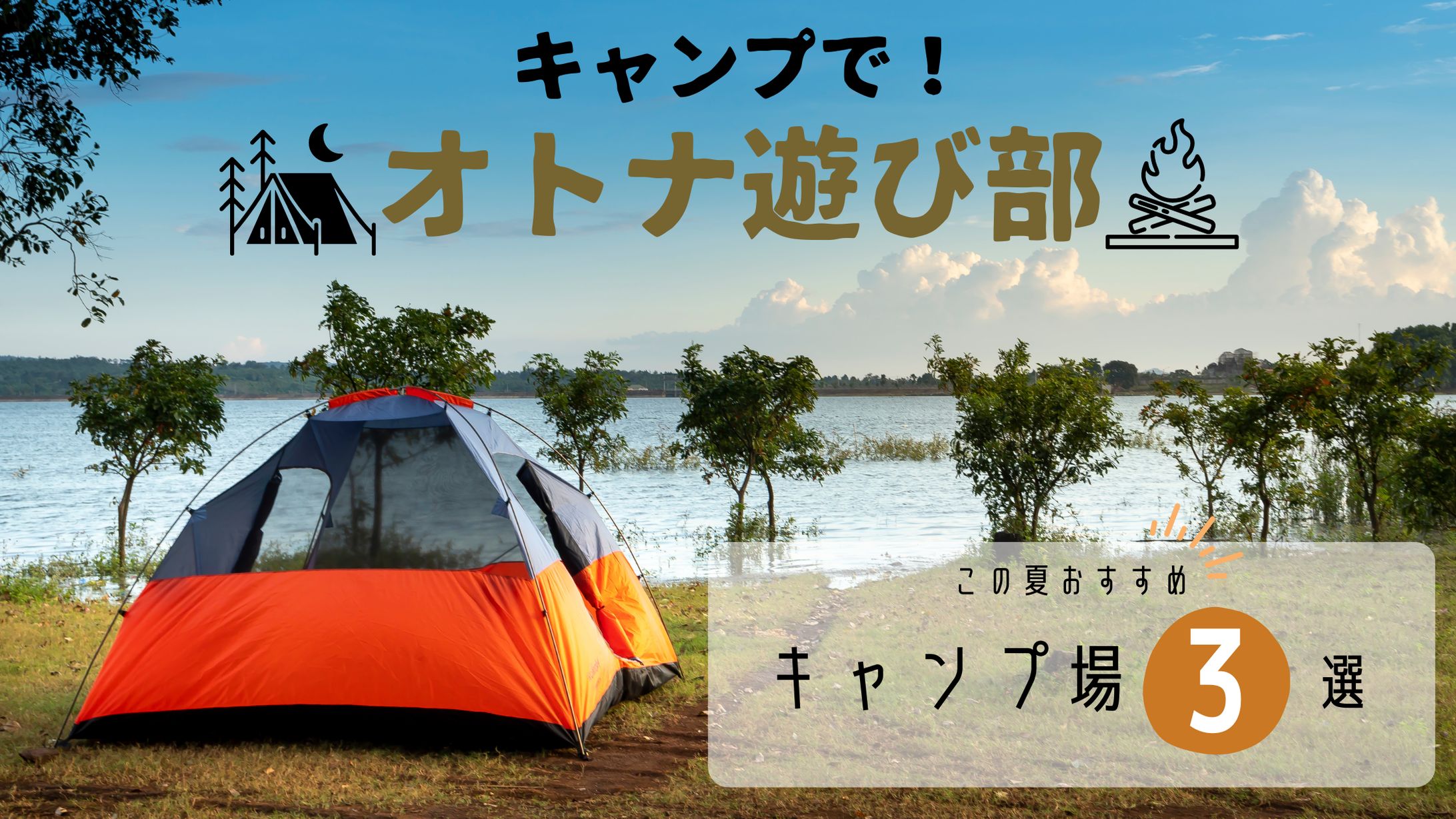 【バナー】おすすめキャンプ場3選-1