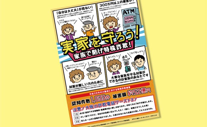 大阪府警察 特殊詐欺防犯チラシ