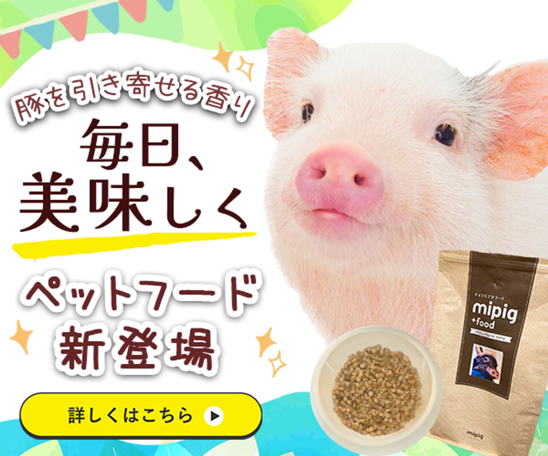 架空バナー　ブタさんフード新登場！-1