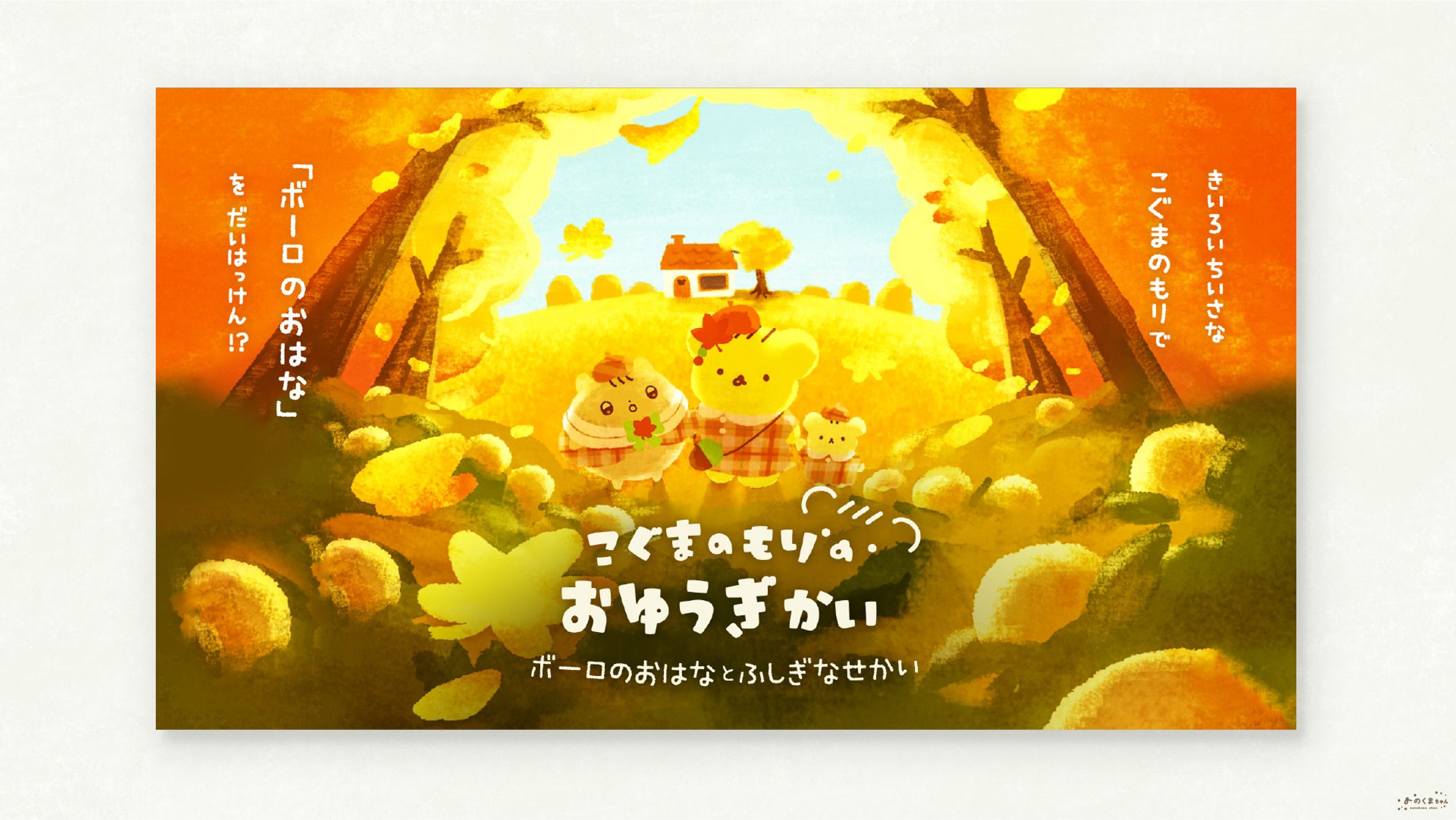 こぐまのもりのおゆうぎかい2023 - アートワーク-1