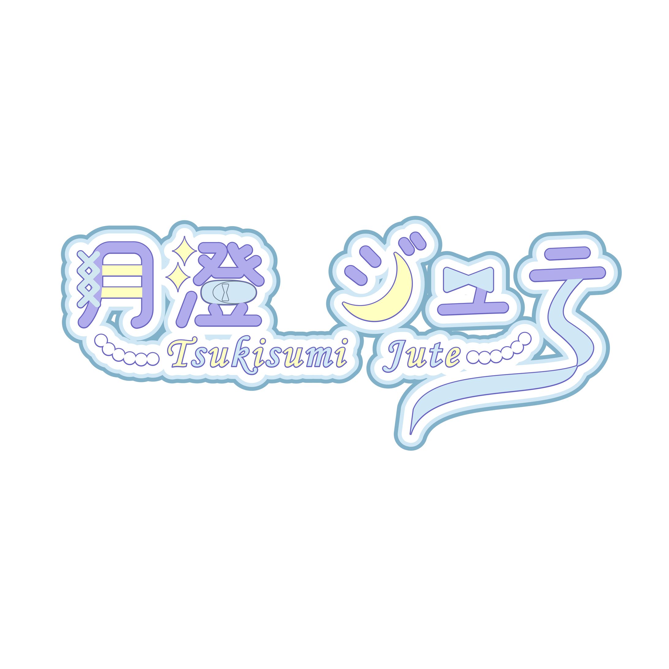 月澄ジュテ＿ネームロゴ-1