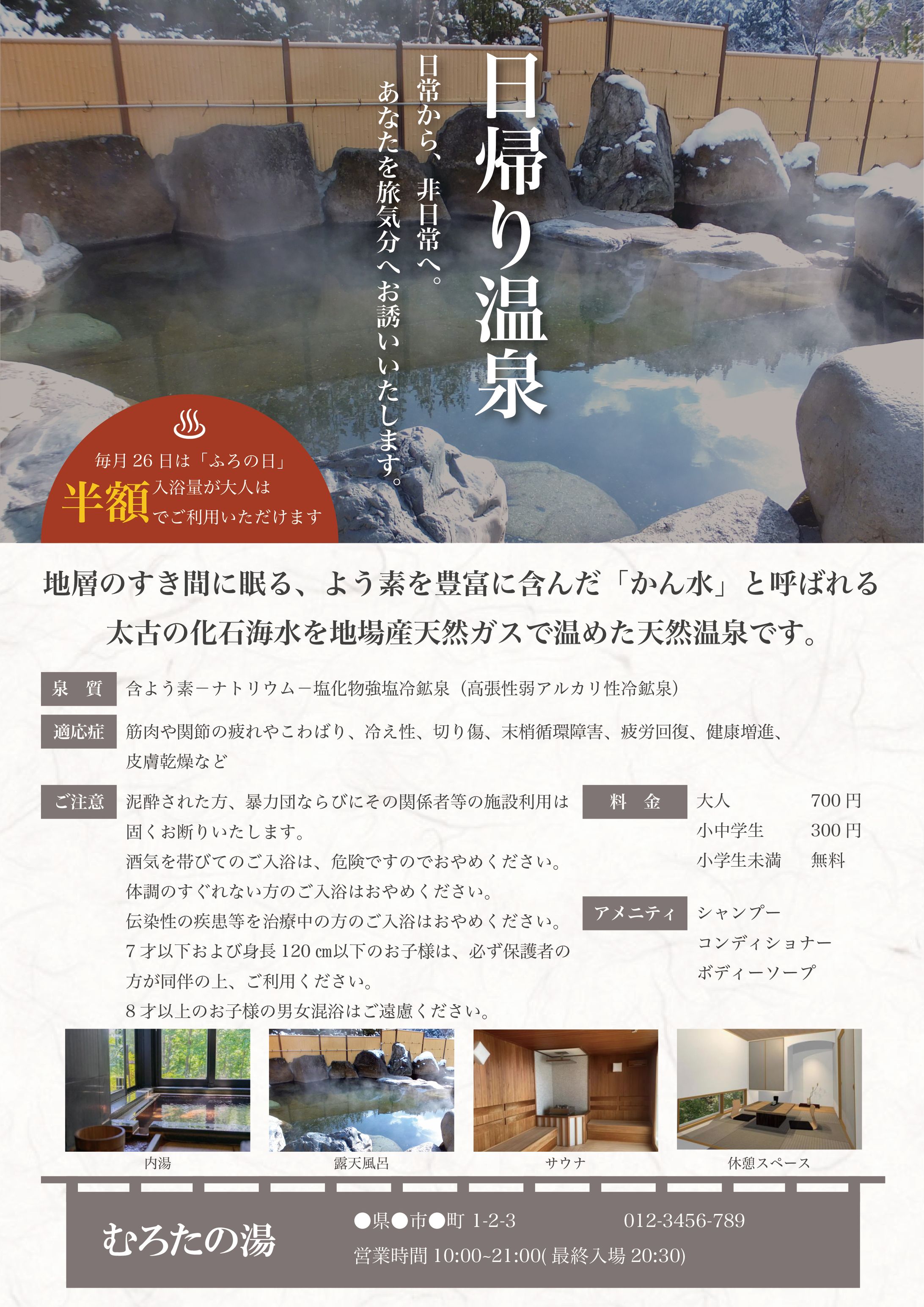 【架空】日帰り温泉のチラシ-1