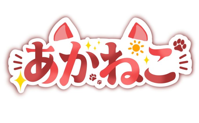 ネームロゴ【あかねこ様】