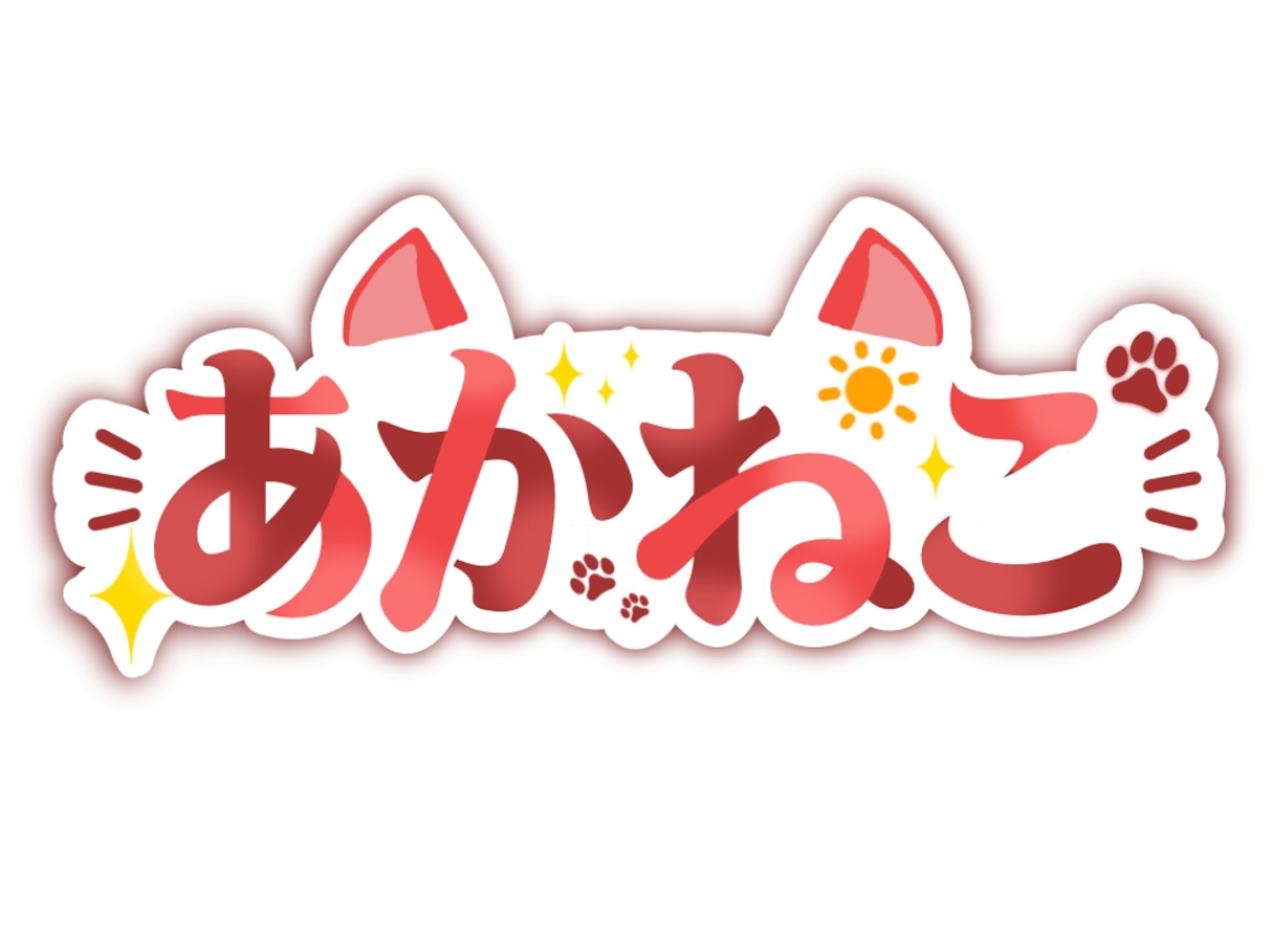 ネームロゴ【あかねこ様】-1