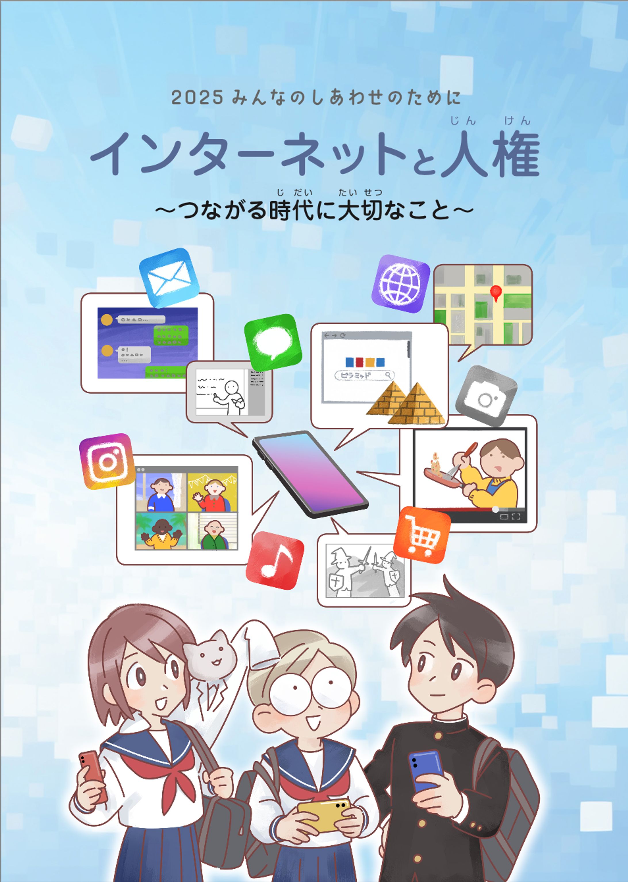 2025みんなのしあわせのために-1