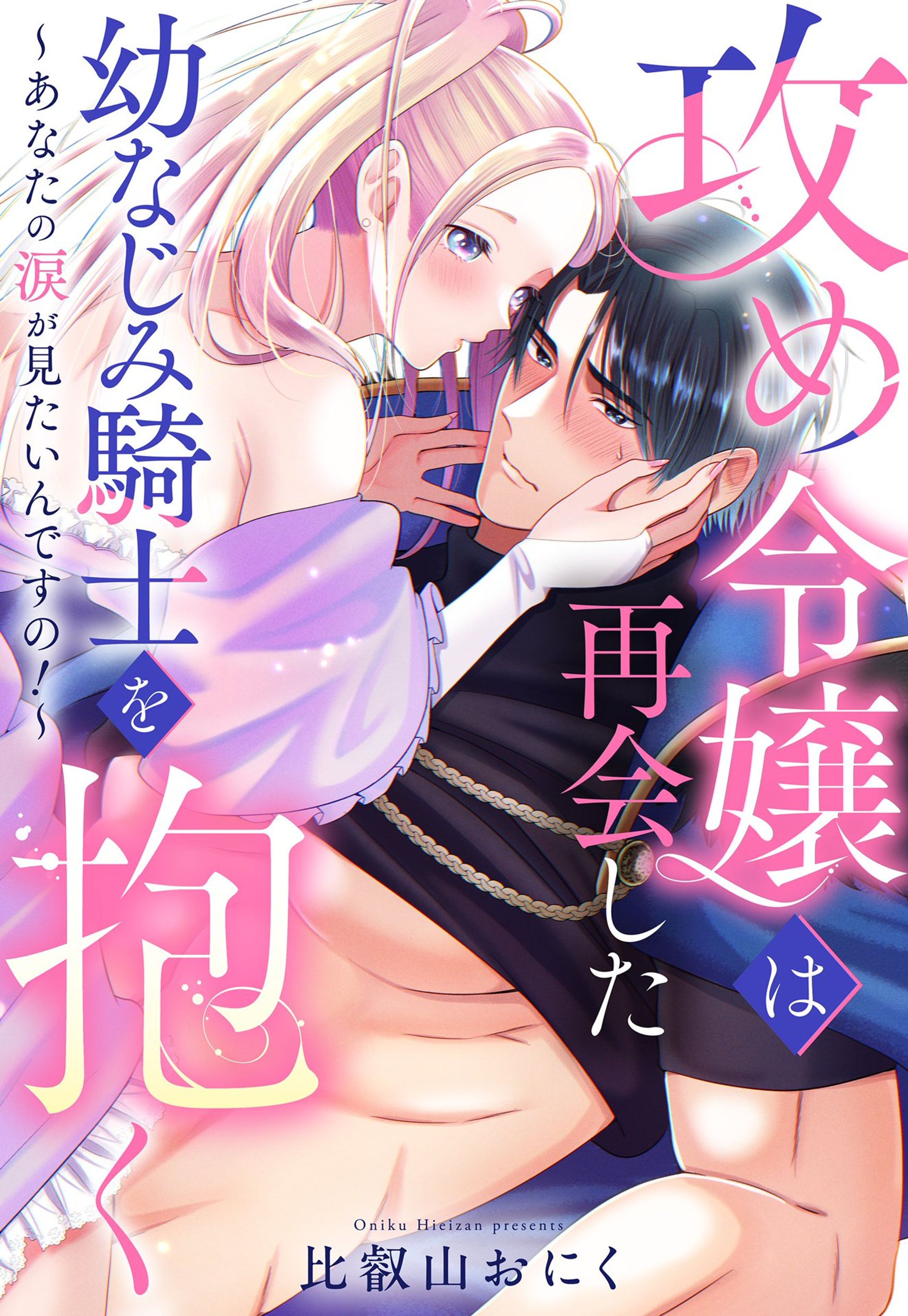 攻め令嬢は再会した幼なじみ騎士を抱く～あなたの涙が見たいんですの！～-1