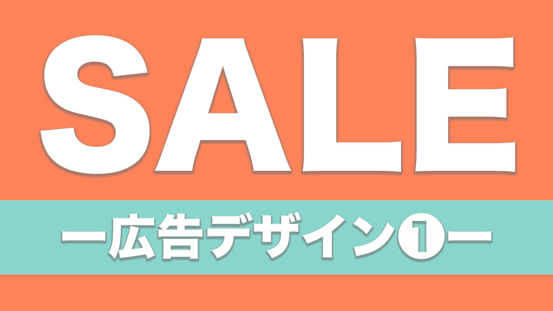 【Ps】SALE告知デザイン①-1