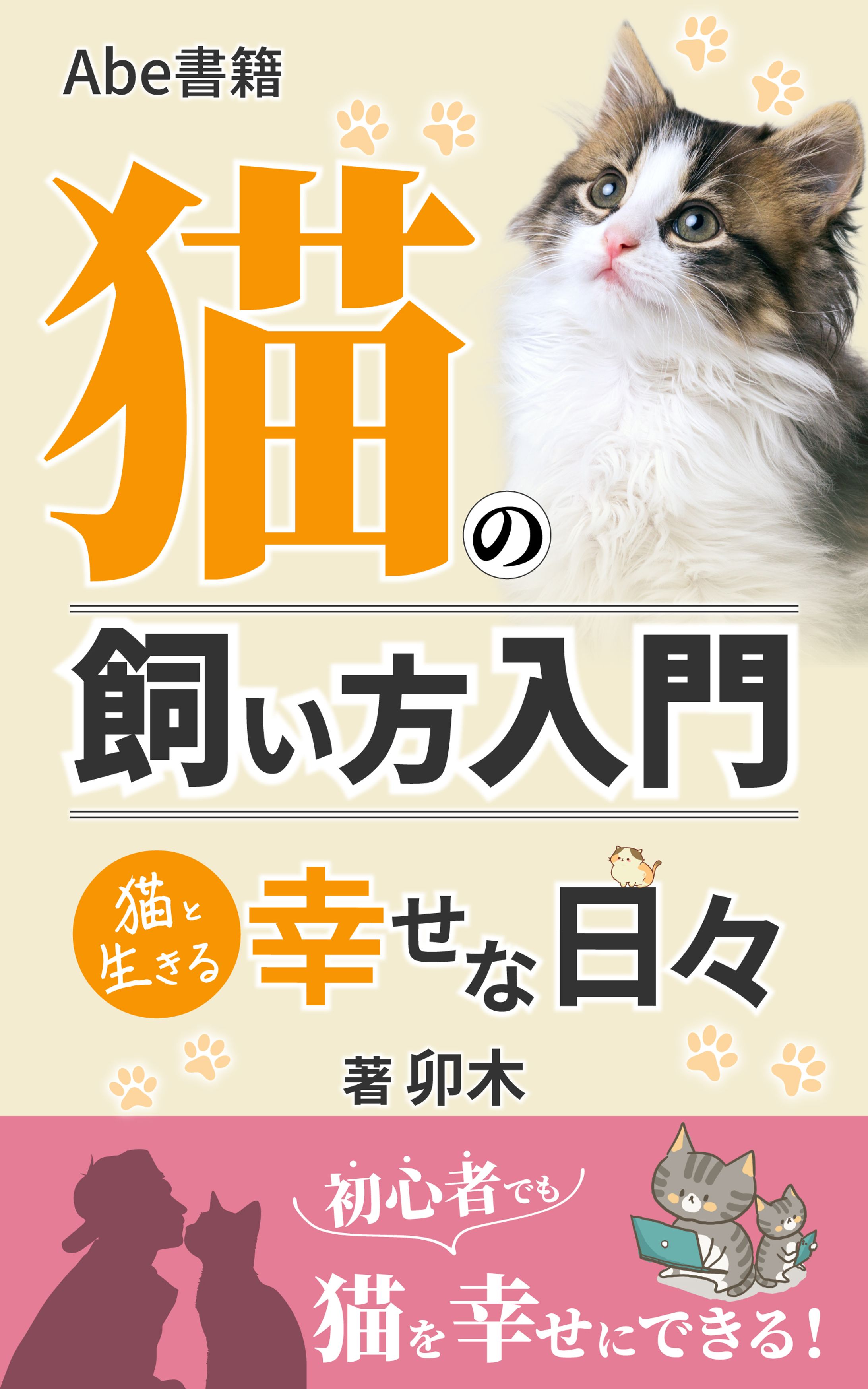 猫の飼い方入門猫と生きる幸せな日々-1