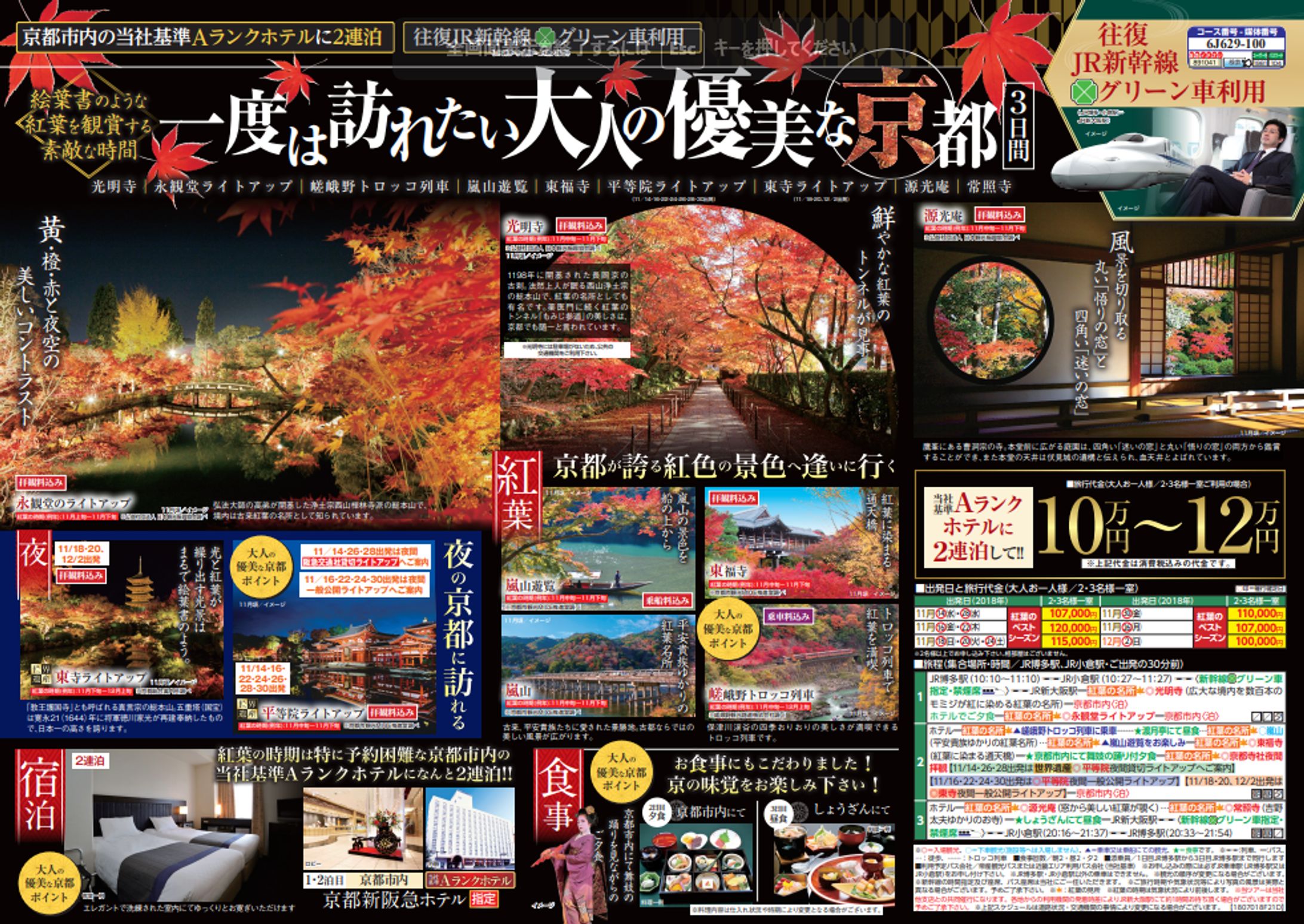 阪急交通社 国内旅行 京都紅葉 DM-1