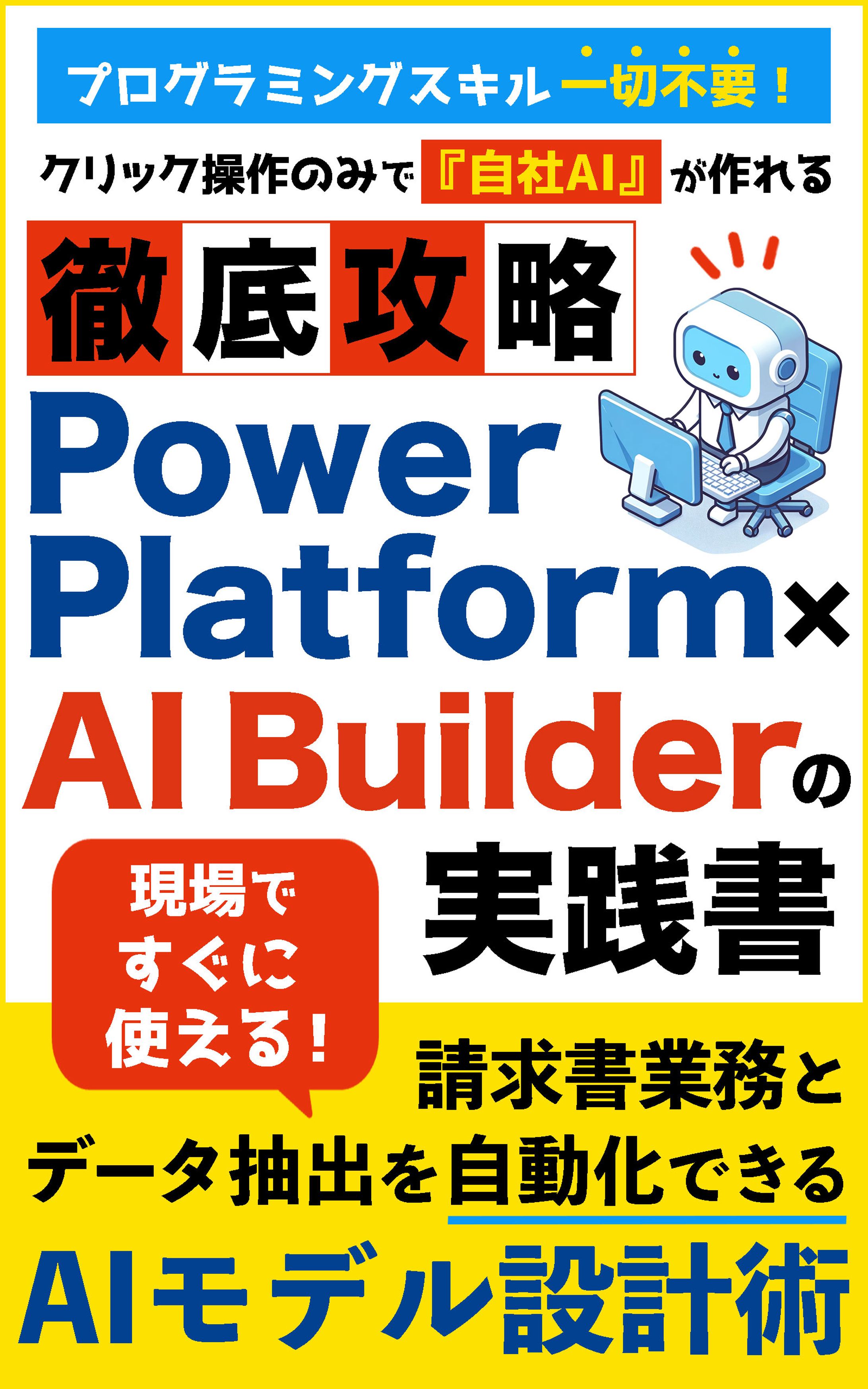 電子書籍：PowerPlatform×AI Builder-1