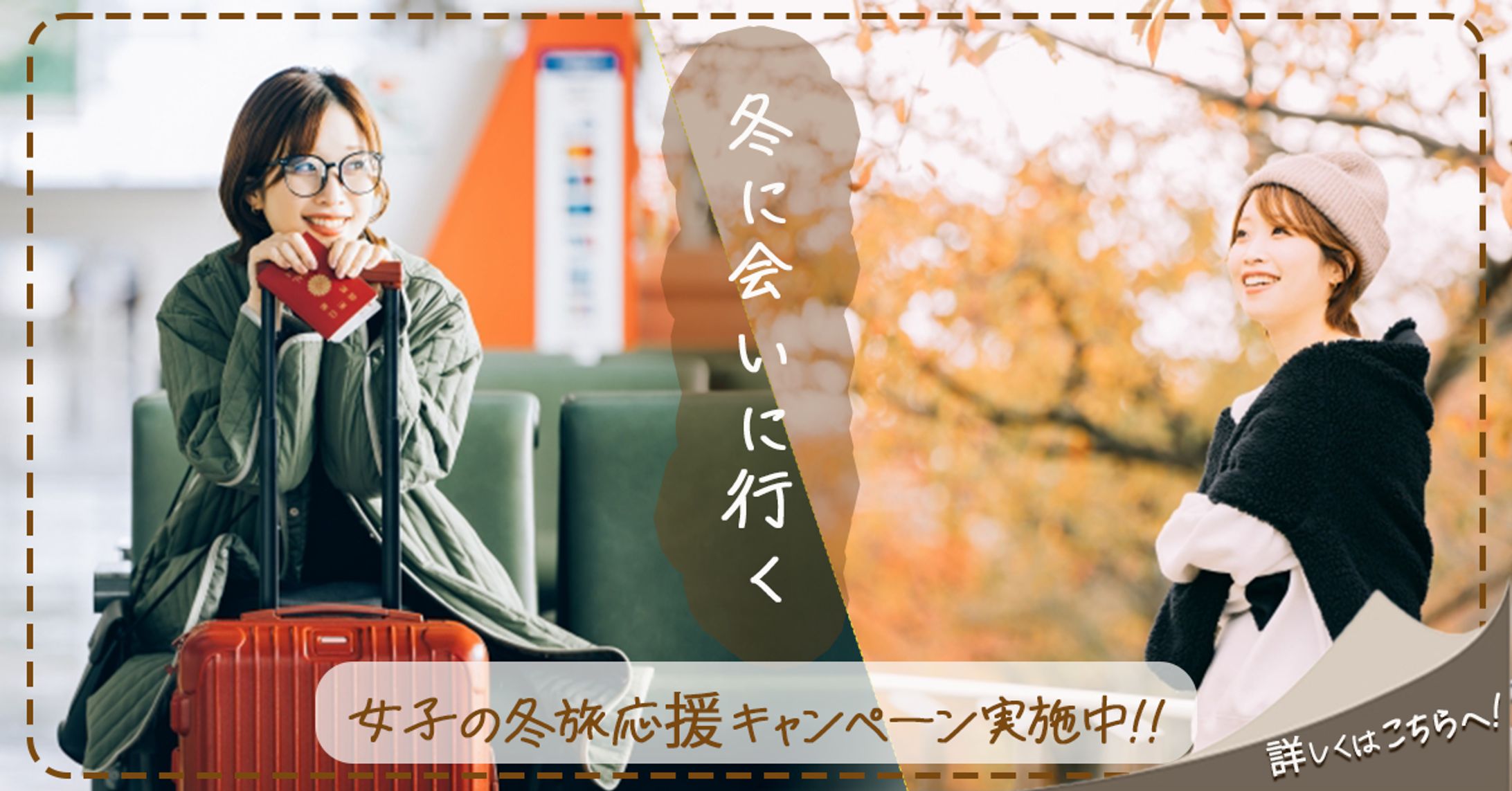 女性の一人旅応援バナー-1