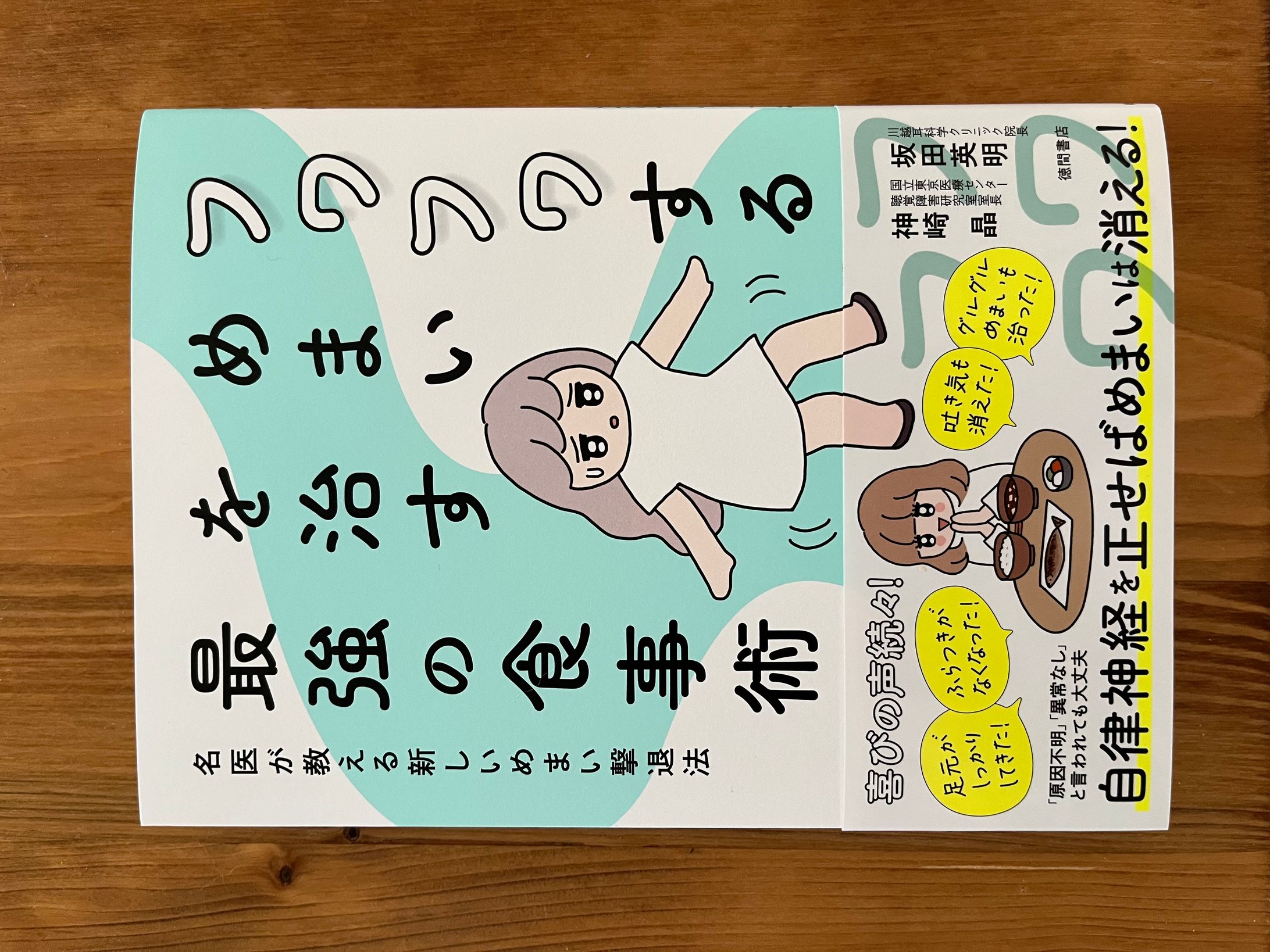 フワフワするめまいを治す最強の食事術  表紙・帯-1