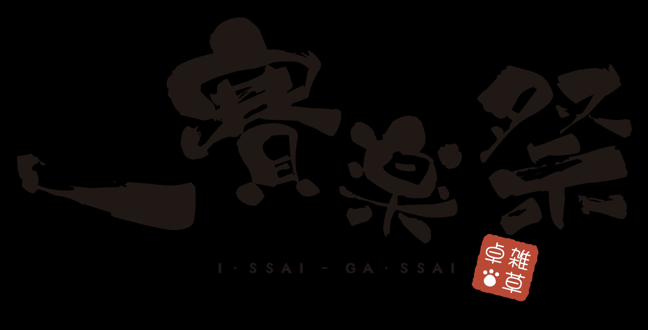 「一賽楽祭」ロゴ-1