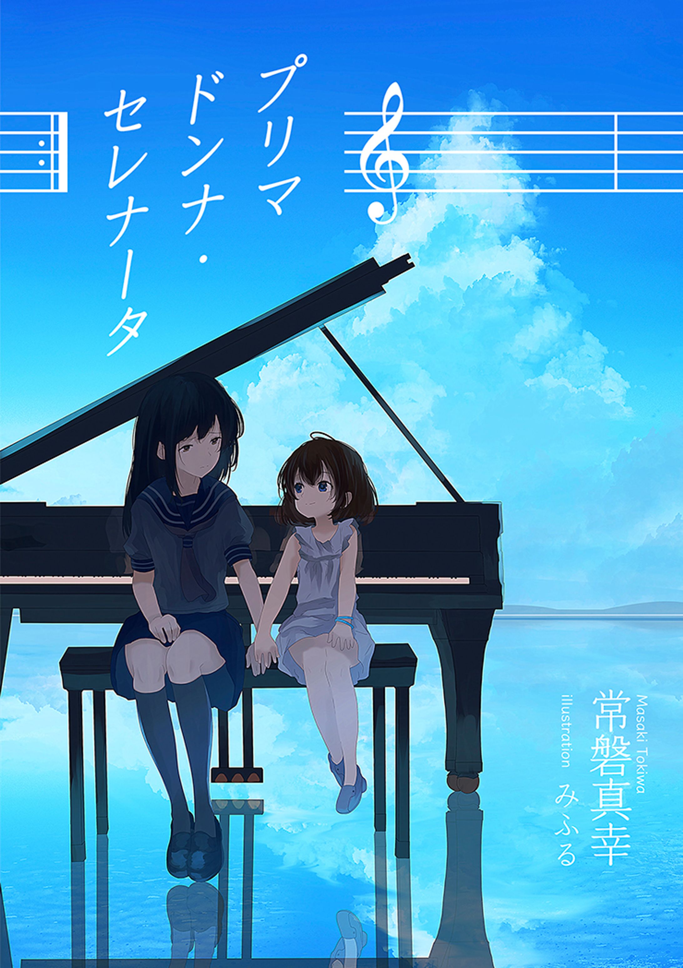 小説「プリマドンナ・セレナータ(C97版)」-1
