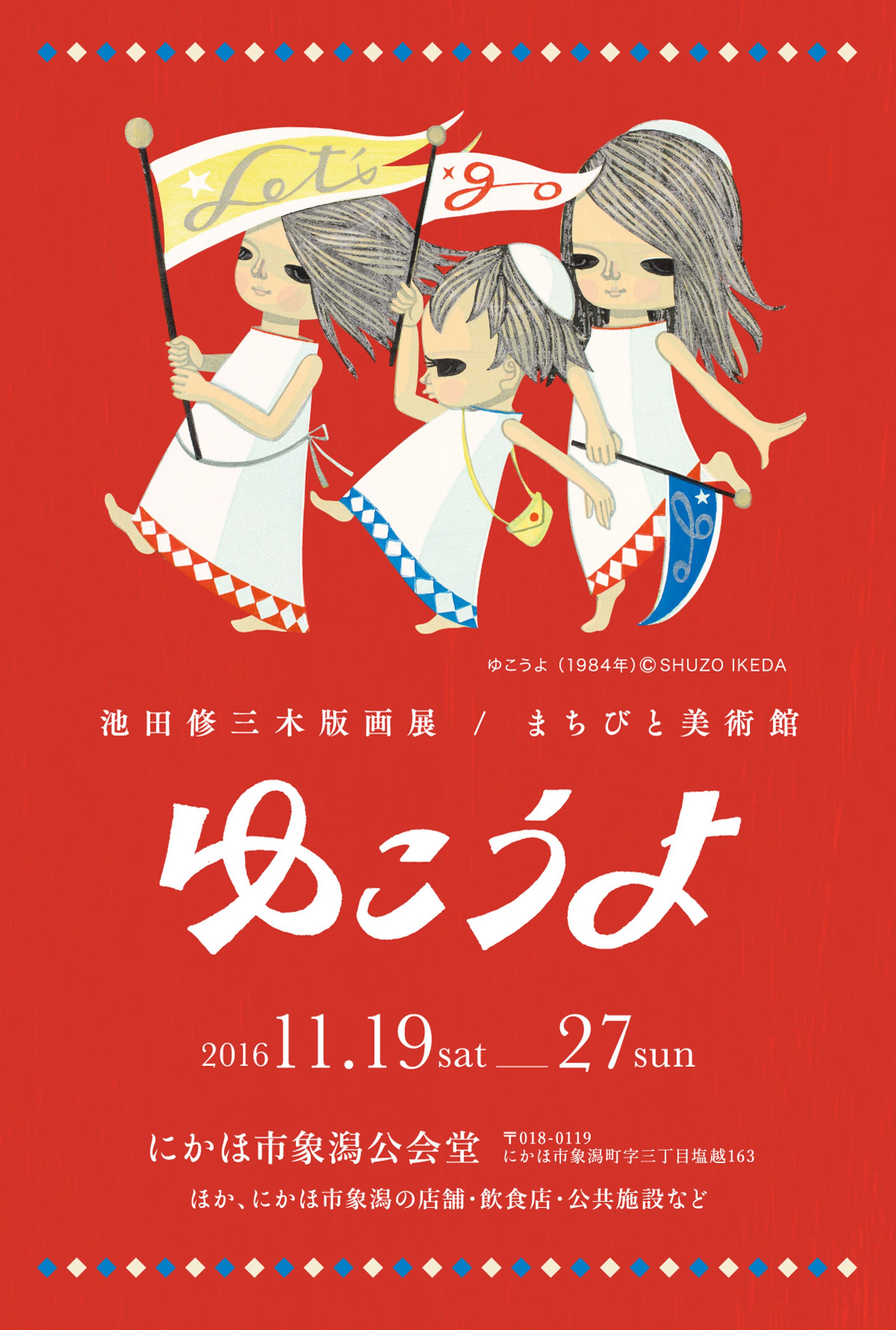 池田修三 木版画展「ゆこうよ」-1