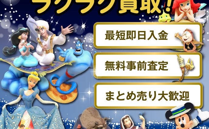 ディズニーグッズ買取店　広告用バナー