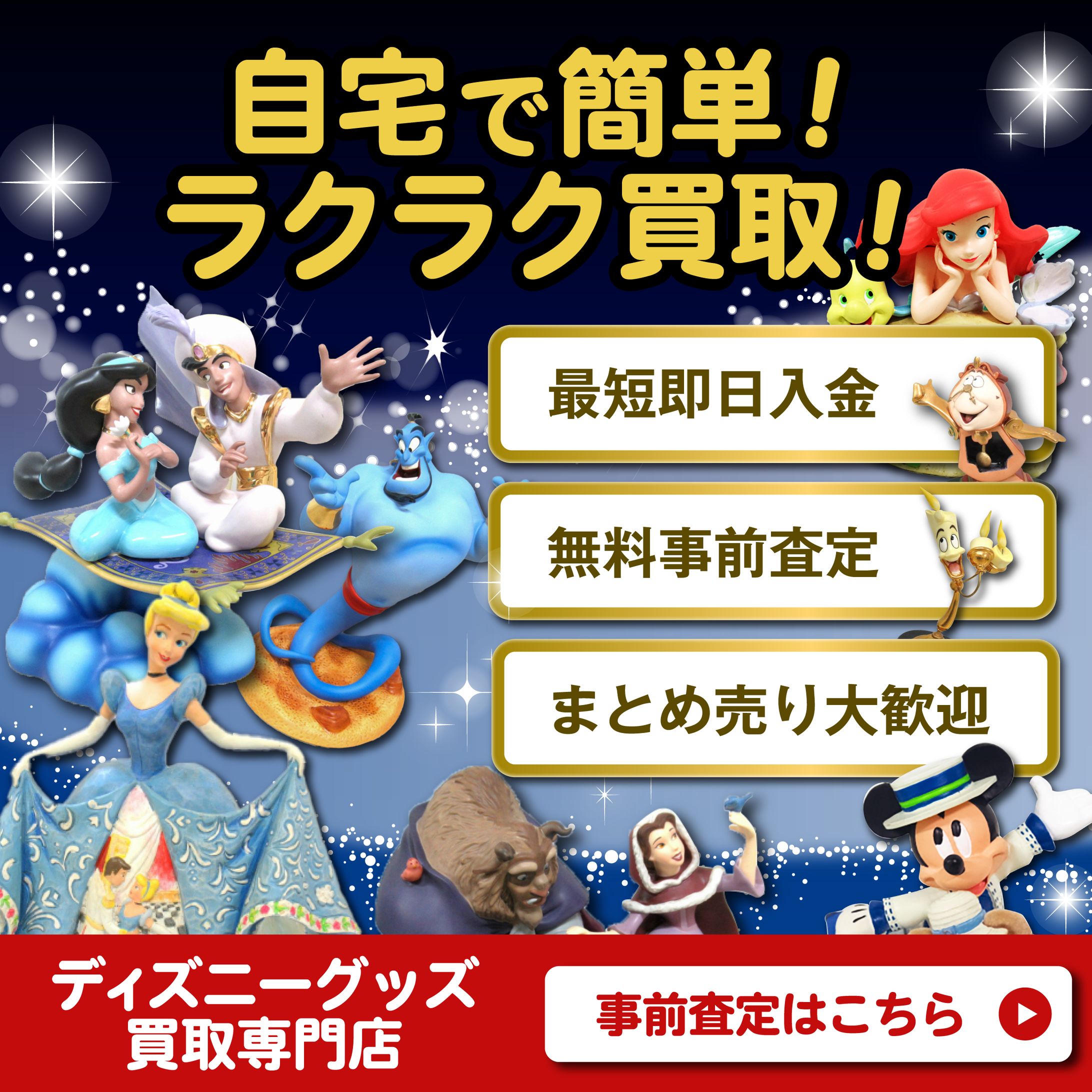 ディズニーグッズ買取店　広告用バナー-1