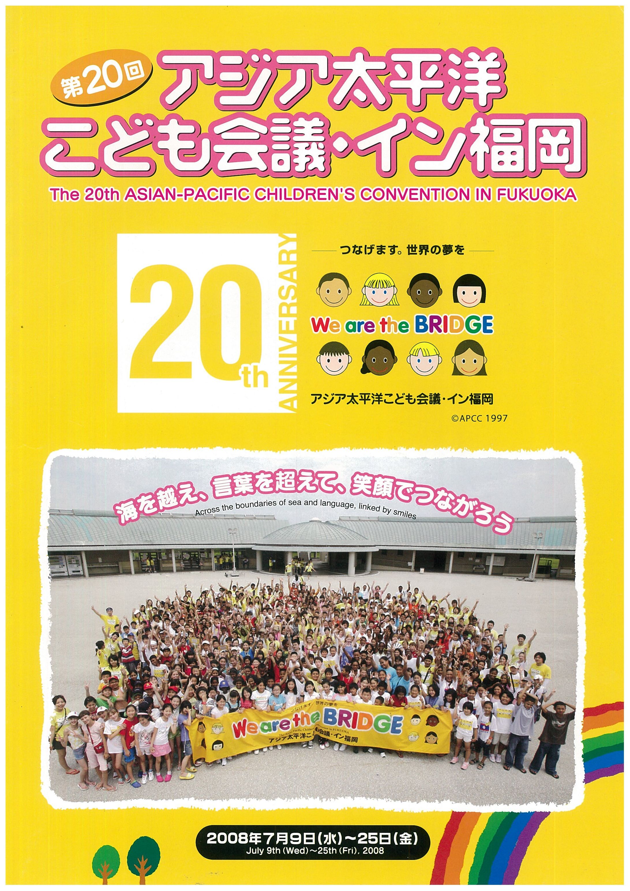アジア太平洋こども会議・イン福岡-1