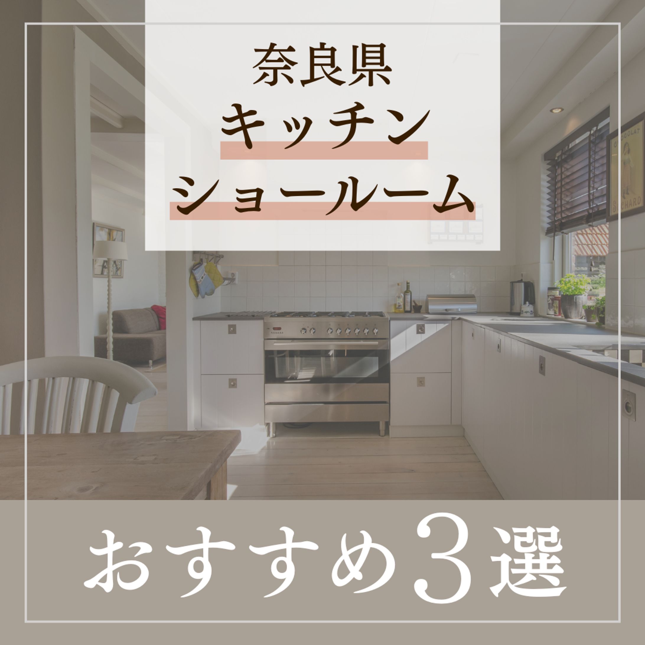 キッチンショールーム おすすめ3選（2パターン制作）-1