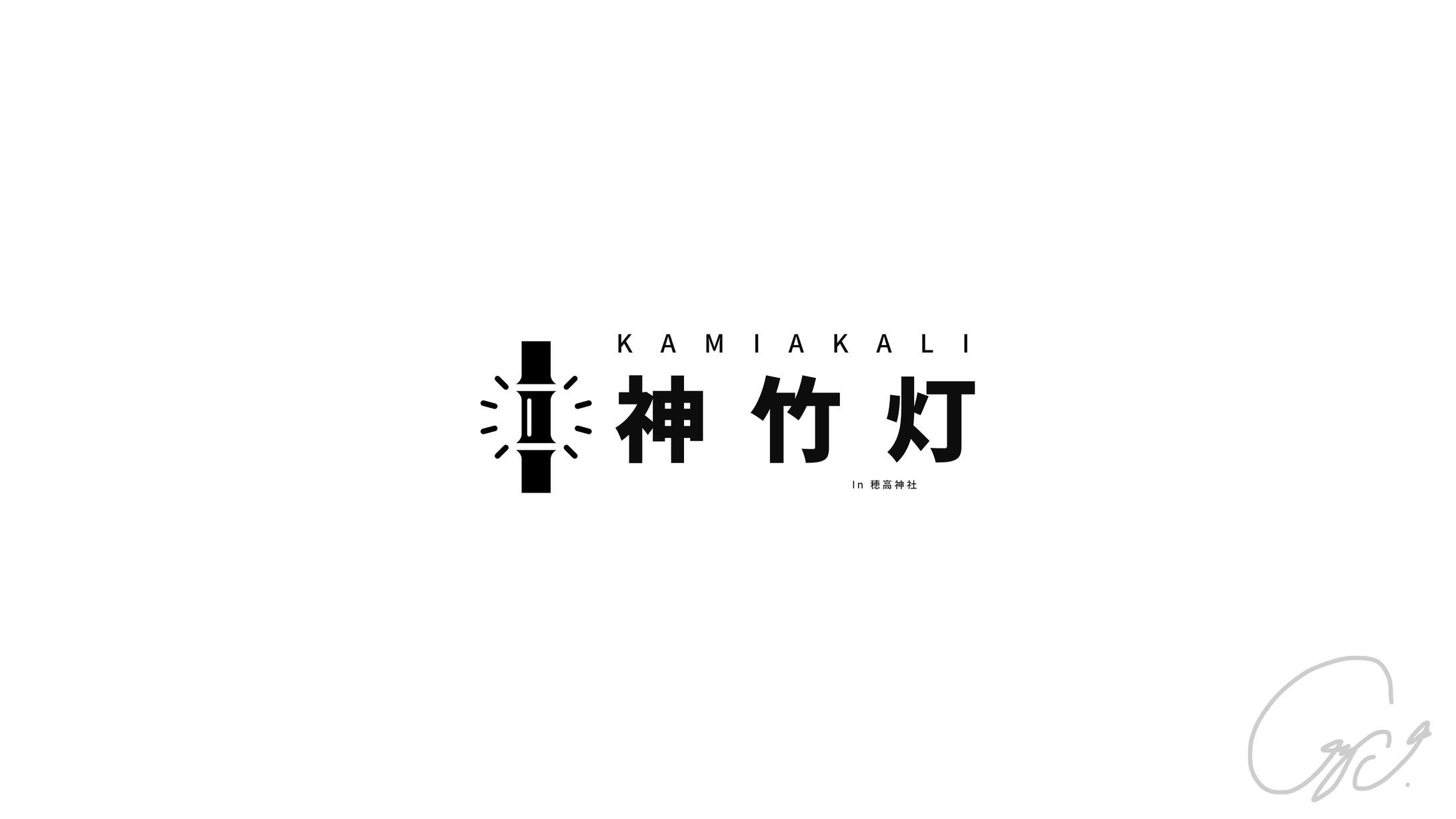 D_神竹灯キービジュアル-1