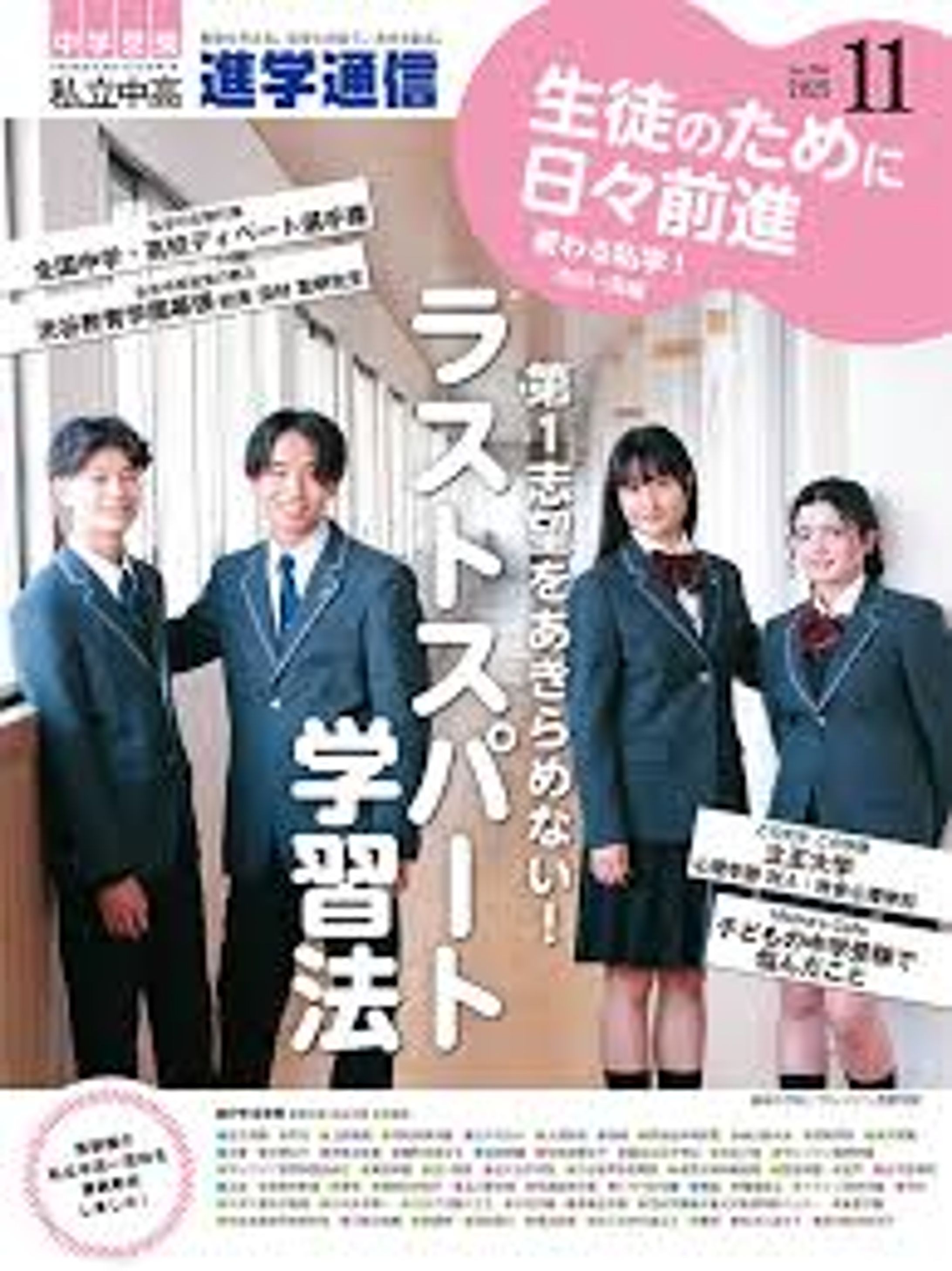 『進学通信』2025年11月号に取材記事が掲載されました-1