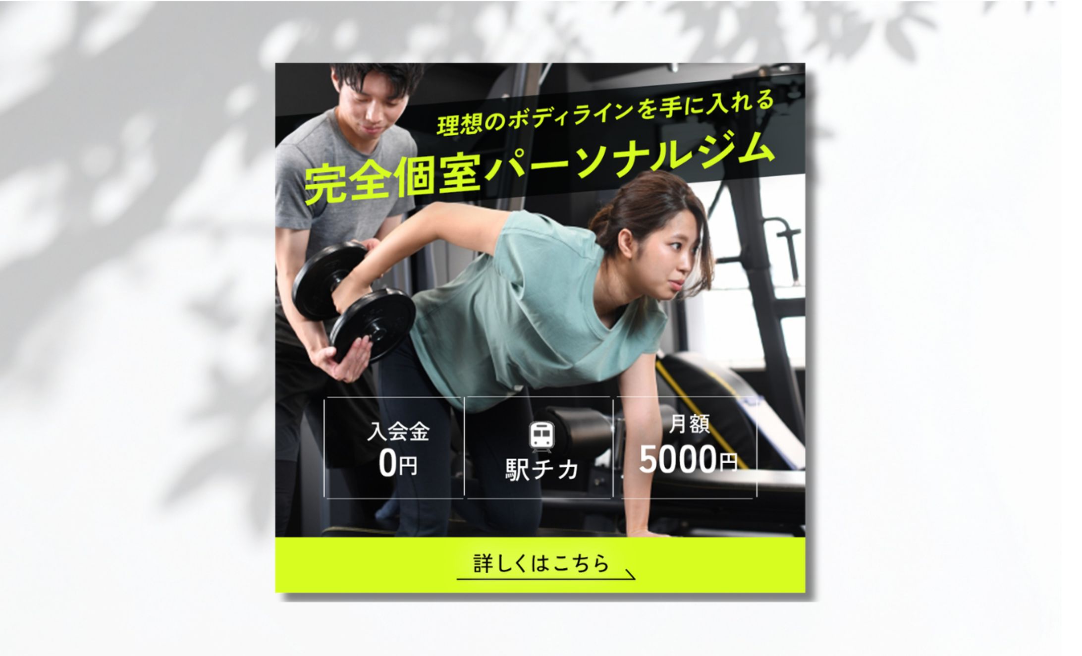 パーソナルジム広告バナー-1