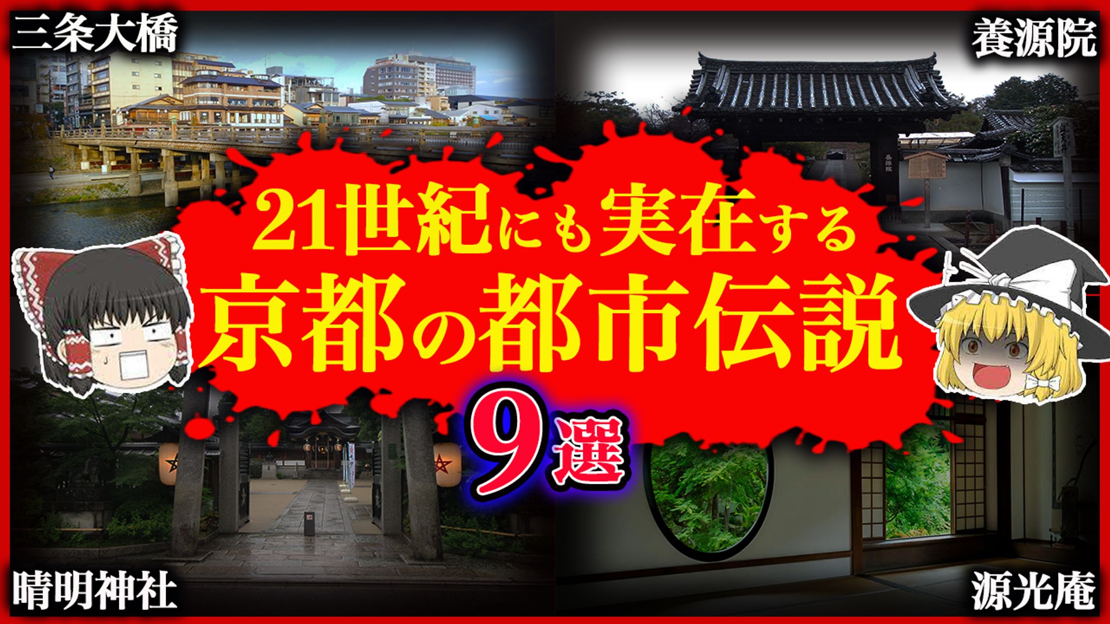京都の都市伝説スポット9選-1