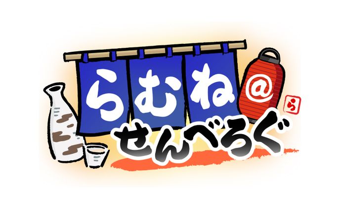 らむね＠せんべろぐ