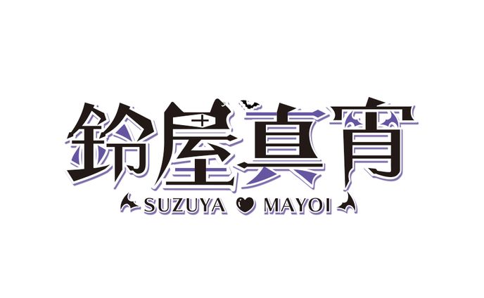 鈴屋真宵_logo