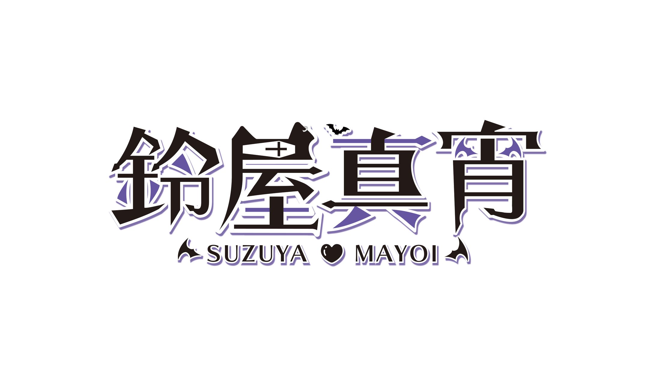 鈴屋真宵_logo-1
