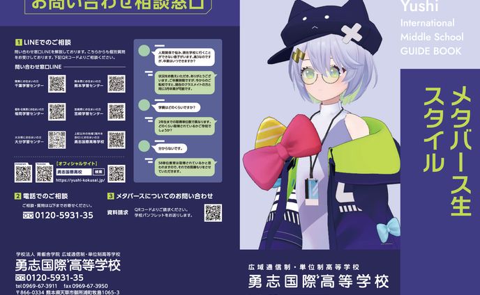 勇志国際高等学校 メタバース生パンフレット