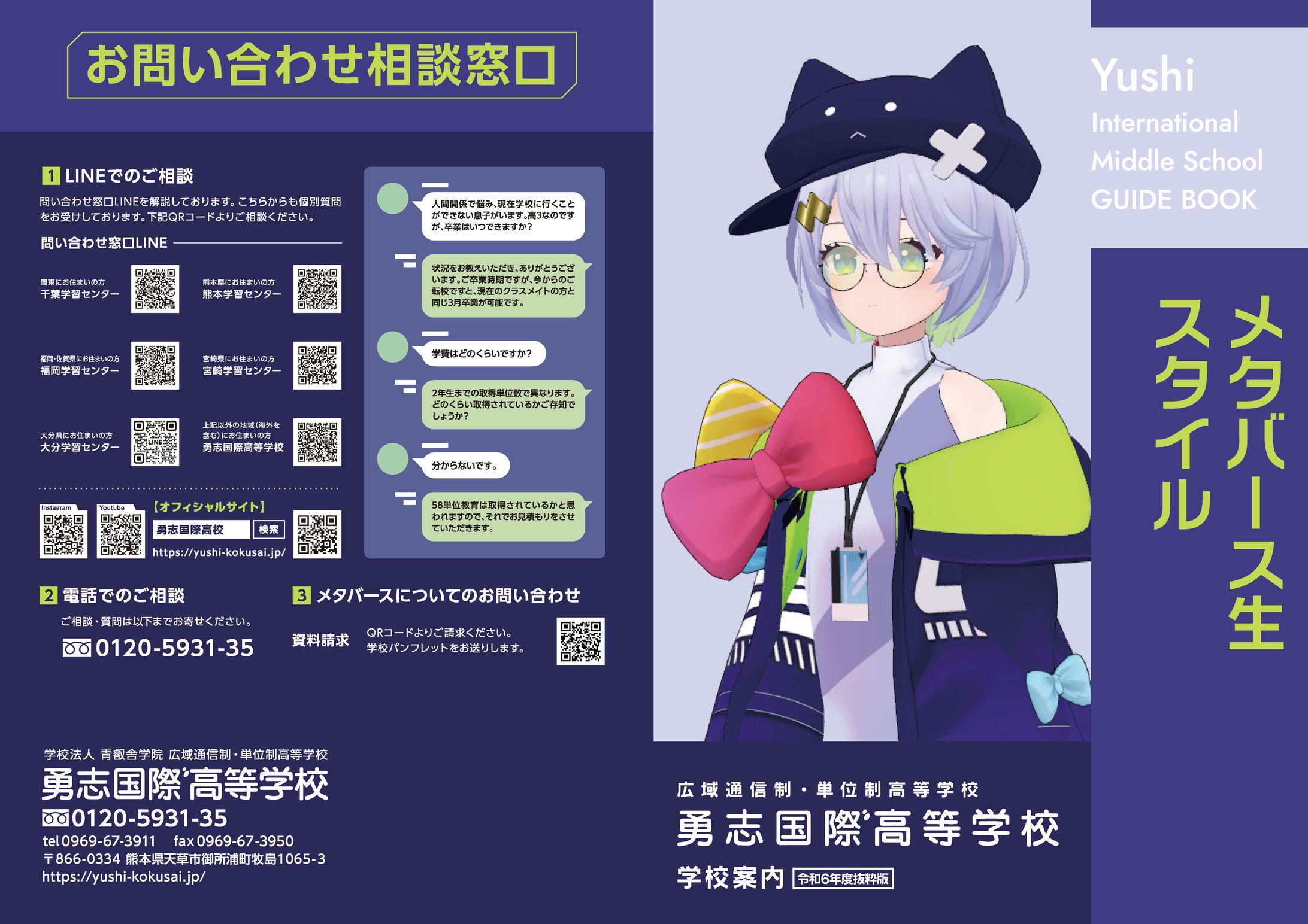 勇志国際高等学校 メタバース生パンフレット-1